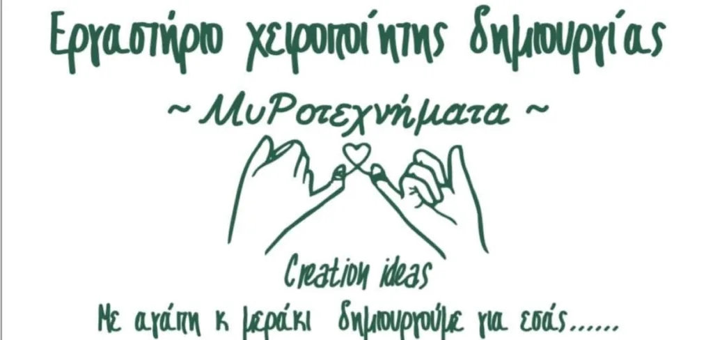 ΜυΡοτεχνήματα, Εργαστήριο χειροποίητης Δημιουργίας. ΜυΡοτεχνήματα, εργαστήριο χειροποίητης Δημιουργίας.