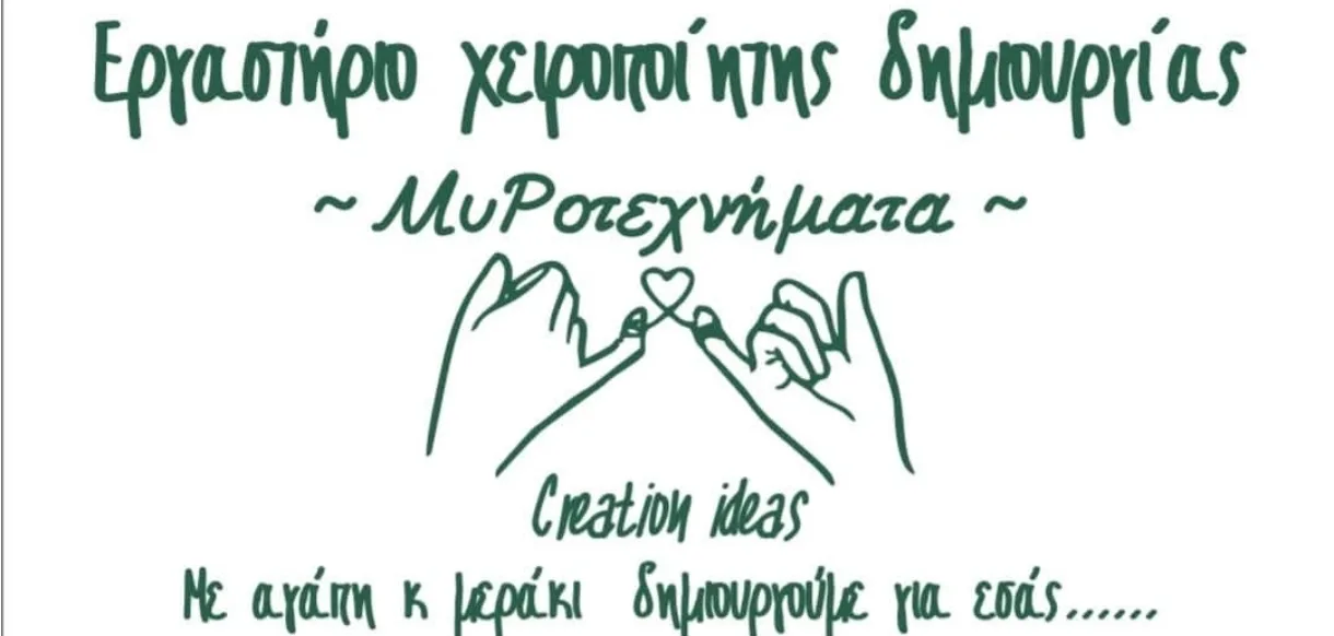 ΜυΡοτεχνήματα, εργαστήριο χειροποίητης Δημιουργίας.